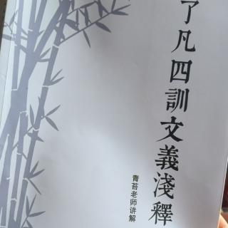 《了凡四训文义浅释》-19