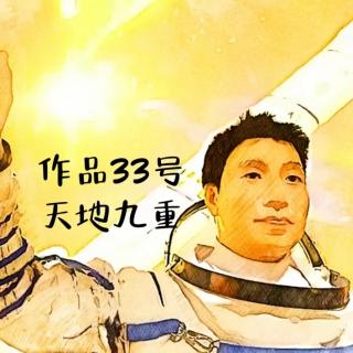 作品33号《天地九重》