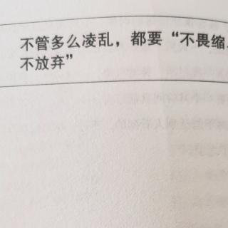 D10 第一章不管多么凌乱，都要“不畏缩、不中断、不放弃”