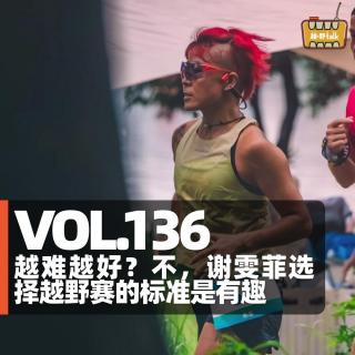 Vol.135 越难越好？不，谢雯菲选择越野赛的标准是有趣