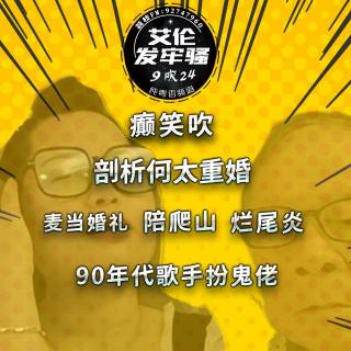 粤语 癫笑吹 剖析何太重婚  90年代香港歌手扮鬼佬 麦当婚礼 陪爬山 烂尾炎