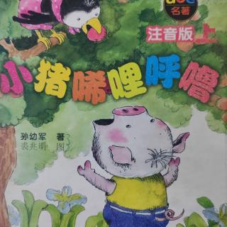 《小猪唏里呼噜全集》之《唏哩呼噜历险记》2大狼叼走了唏哩呼噜