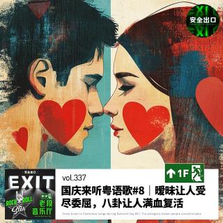 vol.337 国庆来听粤语歌#8｜暧昧让人受尽委屈，八卦让人满血复活