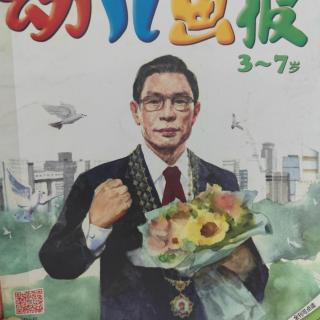 批“甲”爷爷钟南山    幼儿画报