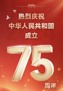 庆祝新中国成立75周年（一）（来自FM294317570）