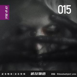 贰奇物语|灵异特辑—015