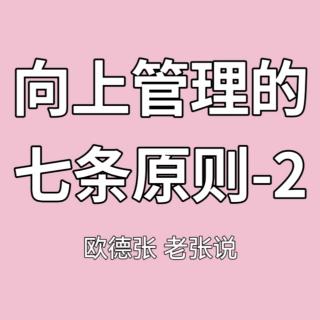 向上管理的7条原则-2