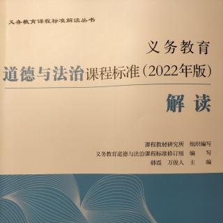 2024.9.30义务教育道德与法治课程标准（2022年版）解读 227.6--231.5