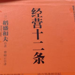 4《经营十二条》15-26(推荐序）