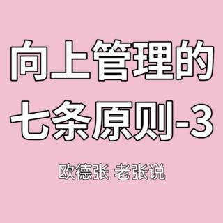 向上管理的7条原则-3