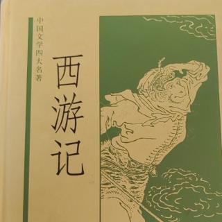 《西游记》第四十三回 黑河妖孽擒僧去 西洋龙子捉鼍回