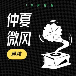 【粤语】仲夏微风：10月你好2022.10.4（欢乐今宵）