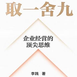 《取一舍九》—第二章6价值识别器，做绝对差异化