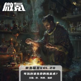 可以创造生命的炼金术？【微氪探员vol-20】