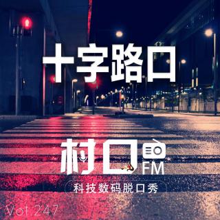 十字路口 村口FM vol.247