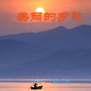 《美丽的乡愁》作者：汪孔周 诵读：大连伙计