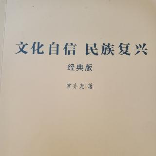 《文化自信与民族复兴》46－50页