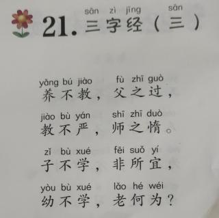 21.三字经（三）