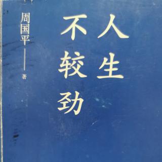 《父母怎样对孩子负责》周国平