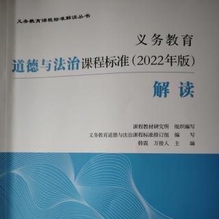 2024.10.6义务教育道德与法治课程标准（2022年版）解读（243-246）