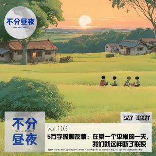 103.5万字深聊友情：在某一个平常的一天，我们就这样断了联系