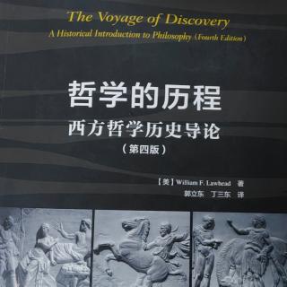 《哲学的历程》第15章勒内•笛卡尔 近代哲学的奠基人