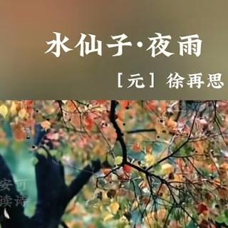 《水仙子·夜雨》