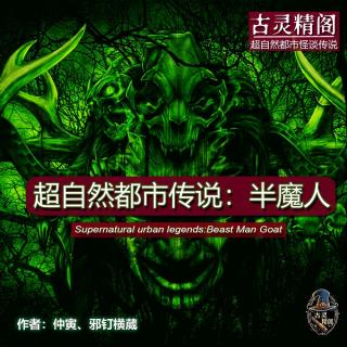 克苏鲁神话都市传说故事：半魔人（正式版）