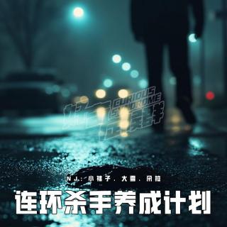 VOL320.连环杀手“养成之路”｜是基因作祟还是成长的烦恼？