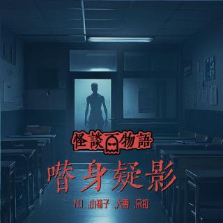 VOL323.替身疑影 | 站在教室后窗的到底是谁？