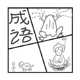 339. 【弱不好弄】【一百五日】这也是成语？