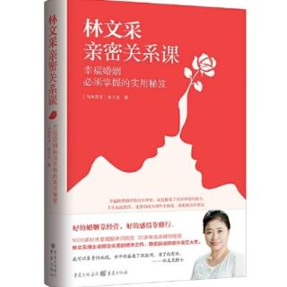 第1課 好的婚姻靠經(jīng)營，好的方法靠踐行