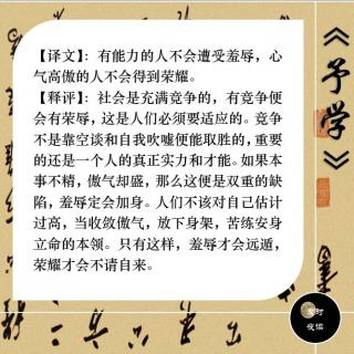 41.【荣辱卷】：人强不辱，气傲无荣