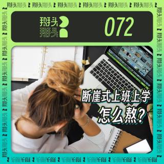 072：断崖式上班上学 怎么熬？