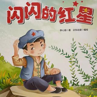 《闪闪的红星》绿豆姐姐（来自FM294607196）