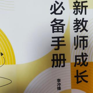 《新教师成长必备手册》p63-p66