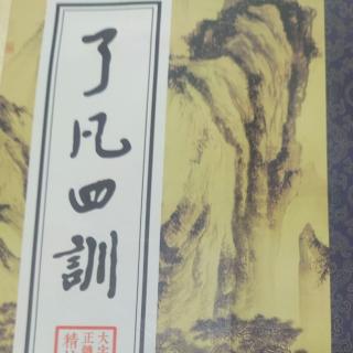 《了凡四训》原文第四篇谦德之效