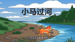 大班苗兴烁《小马过河》（来自FM294427197）