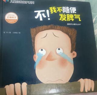 《不！我不随便发脾气》