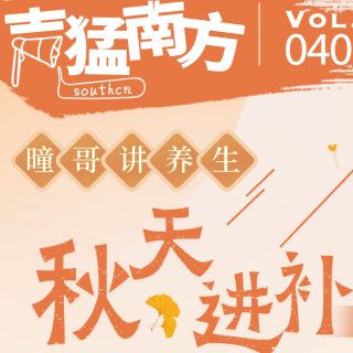 Vol.40 秋天进补的四种方式你懂吗？