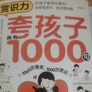 夸孩子我有1000句