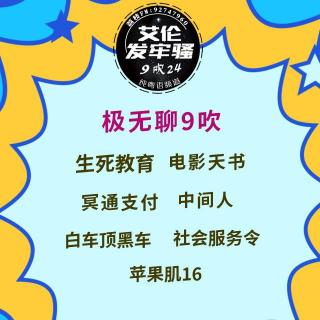 粤语 无聊吹A  生死教育 电影天书 冥通支付 中间人 白车顶黑车 社会服务令