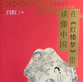 在《红楼梦》里读懂中国 紫娟、袭人和晴雯大丫鬟的生存之道