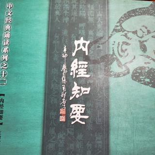 10.14《内经知要》7遍第86～100页读1遍