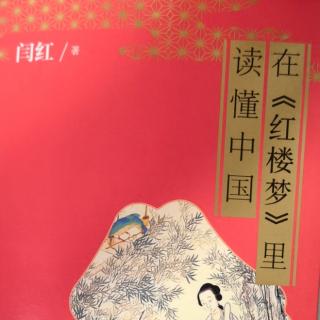 在《红楼梦》里读懂中国 紫娟、袭人和晴雯：大丫鬟的生存之道