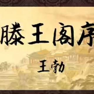 滕王阁序【中文朗诵】