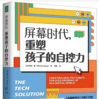 NO.1119《屏幕时代......》第三章  解决方案（领读教师：杨思）