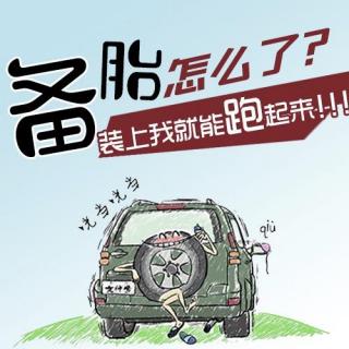 备胎怎么了，装上就能跑起来