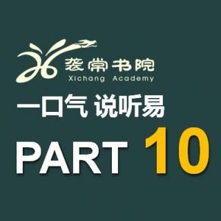 一口气说听易10-4纯英文版