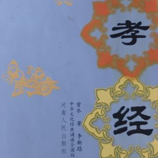 10月15日《孝经》16-18章及古诗打卡